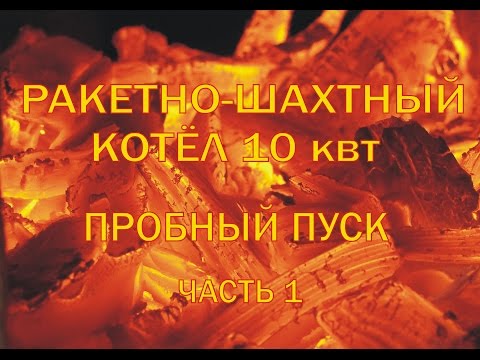 Видео: Ракетный котёл (rocket stove water heater ) 10 квт пробный пуск