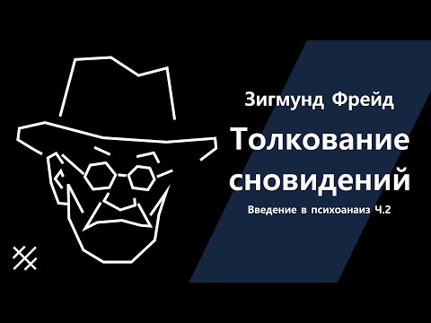 Видео: Толкование сновидений. Введение в психоанализ