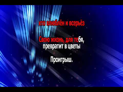 Видео: Band Odessa  - МИЛЛИОН АЛЫХ РОЗ (караоке)