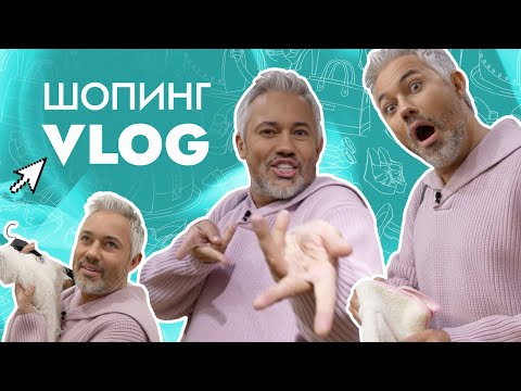 Видео: ШОПИНГ VLOG | Love Republic, ECRU, Embody, Unique Fabric