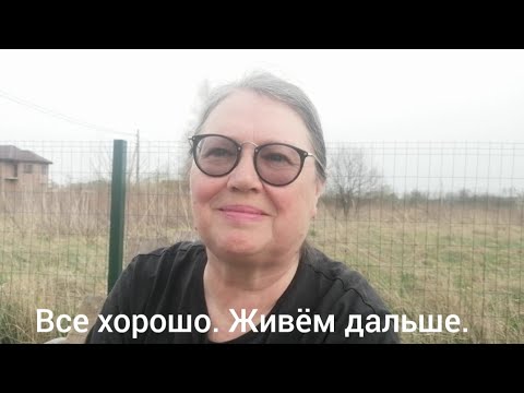 Видео: Всё хорошо. Живём дальше.