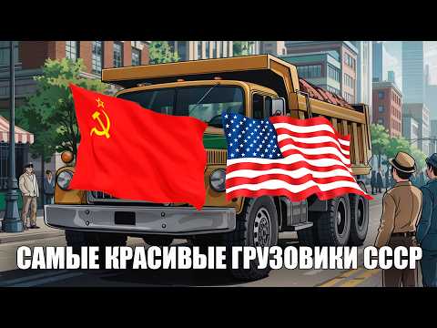 Видео: Самые красивые грузовики СССР VS против самых красивых грузовиков США