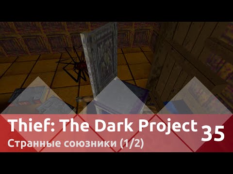 Видео: Прохождение Thief: The Dark Project — Часть 35, Странные союзники (1/2)