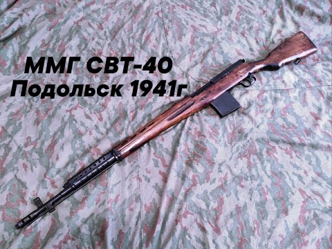 Видео: ММГ СВТ-40 выпуска 1941 года г. Подольск