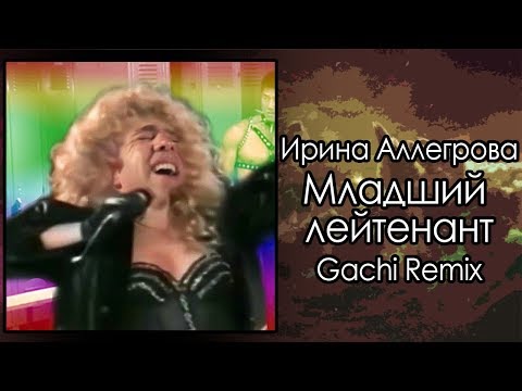 Видео: Ирина Аллегрова - Младший leatherman (TRedCat Gachi remix) [Младший лейтенант]