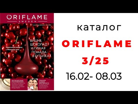 Видео: Каталог Oriflame 3/25 🛍️ #oriflame #обзоркаталога #орифлэйм #8марта #oriflamekz