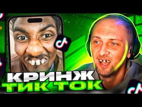 Видео: ЗУБАРЕВ И КРИНЖ TIK-TOKA🤣🤣🤣#зубарев   #китай   #shorts #zubarefff #юмор #twitch #tiktok