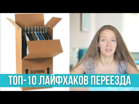 Видео: Лайфхаки переезда. Из дома в дом. Из города в город. Из страны в страну. Переезд хуже пожара?