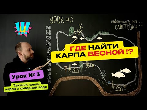 Видео: КАК ЛОВИТЬ МНОГО КАРПА в ХОЛОДНОЙ ВОДЕ❓ КАРПФИИШИНГ ранней ВЕСНОЙ! Практические советы! Урок 3