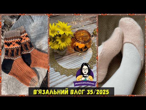 Видео: VLOG 35/25 / Шкарпетки, балетки і ДЕЩО