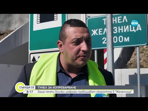 Видео: Защо масово шофьорите превишават скоростта в новооткрития тунел „Железница” - Събуди се (24.02.2024)