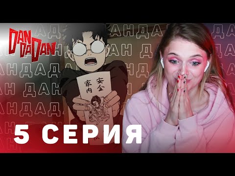 Видео: Дандадан 5 серия | Реакция на аниме | DAN DA DAN episode 5 | Anime reaction