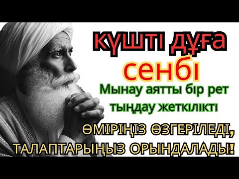 Видео: СЕНБІ КҮНІ ЕҢ ҚҰДІРЕТТІ ДҰҒА!, Барлық тілектер орындалады! БАЙЛЫҚ, ПАЙДА ЖӘНЕ БАҚЫТ #duaforrizq