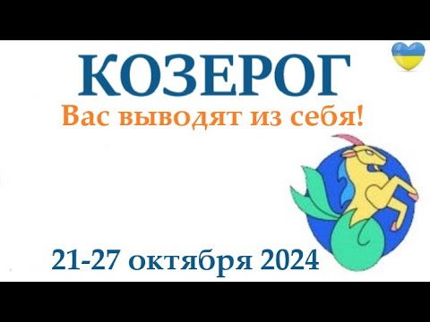 Видео: КОЗЕРОГ ♑ 21-27 октября 2024 таро гороскоп на неделю/ прогноз/ круглая колода таро,5 карт + совет👍