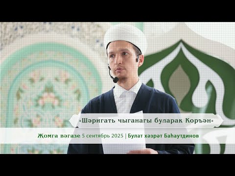Видео: «Шәригать чыганагы буларак Коръән» | Булат хәзрәт Баhaутдинов.