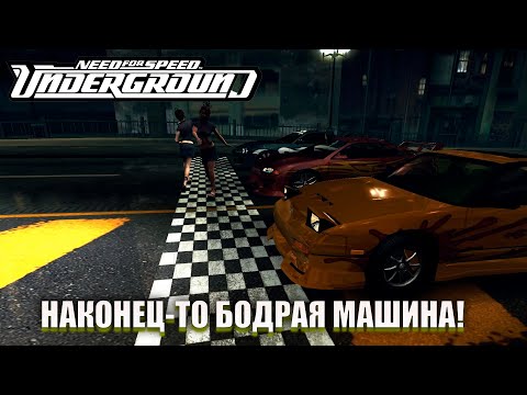 Видео: НАКОНЕЦ-ТО БОДРАЯ МАШИНА! ПЕРВАЯ ДУЭЛЬ! (ПРОХОЖДЕНИЕ NFS UNDERGROUND REDUX #5)