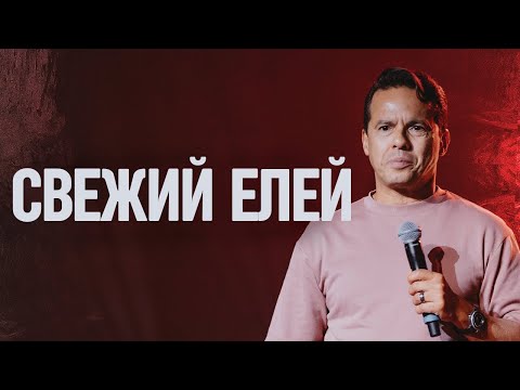 Видео: Сэмюэл Родригес "Свежий елей" (Проповедь с "Конференции Святого Духа" 2025 года)