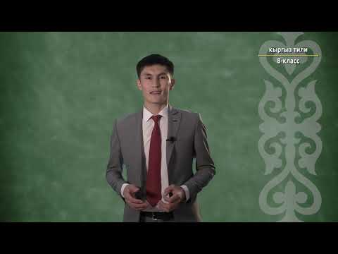 Видео: 8-класс | Кыргыз тили |  Сөз айкашы анын мүнөздүү белгилери, түрлөрү