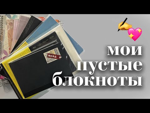 Видео: коллекция пустых блокнотов | топ блокнотов для дневника и перьевых ручек