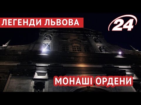 Видео: Легенди Львова: Монаші ордени