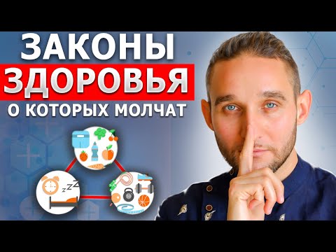 Видео: ДЕЛАЙ это и будешь ЗДОРОВЫМ БЕЗ ЛЕКАРСТВ❗❗ (Законы Здоровья от Носителя Знаний 5 Традиций)