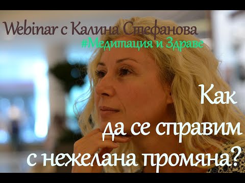 Видео: Webinar "Как да се справим с промените" /3 кратки медитации/Умения на Емоционалната интелигентност