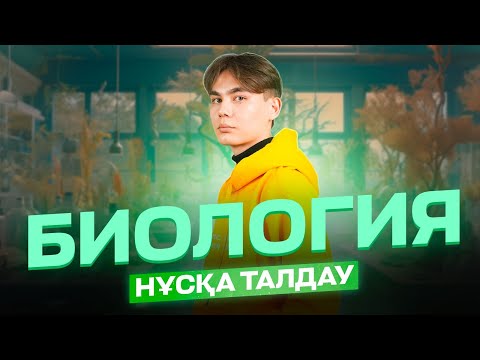 Видео: БИОЛОГИЯ НҰСҚА ТАЛДАУ-3/МИРАТ АҒАЙМЕН