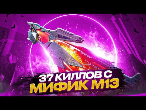 Видео: ВЗЯЛ МИФИК М13 И РАЗНЕС ВСЕ ЛОББИ В CALL OF DUTY MOBILE / кал оф дьюти мобайл м13