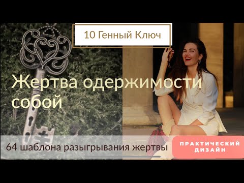 Видео: Одержимость собой или любовь к себе? Самоотрицание. 6 паттернов поведения. 10 ворота Дизайн человека