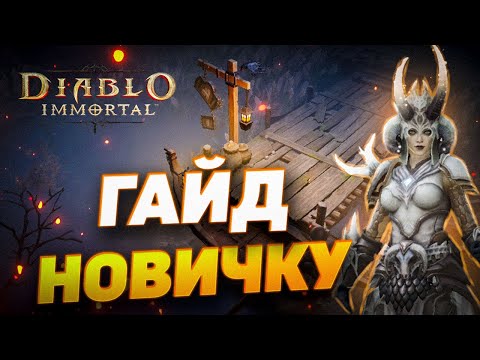 Видео: ПОЛНЫЙ ГАЙД ДЛЯ НОВИЧКОВ | ЧАСТЬ 1 | DIABLO IMMORTAL