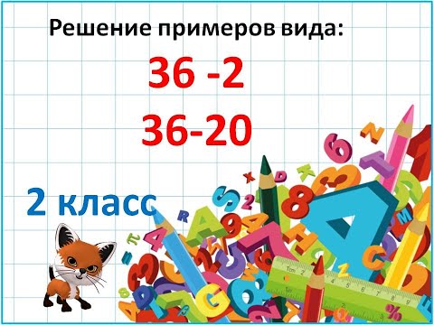 Видео: Вычитание вида: 36 -2, 36 -20