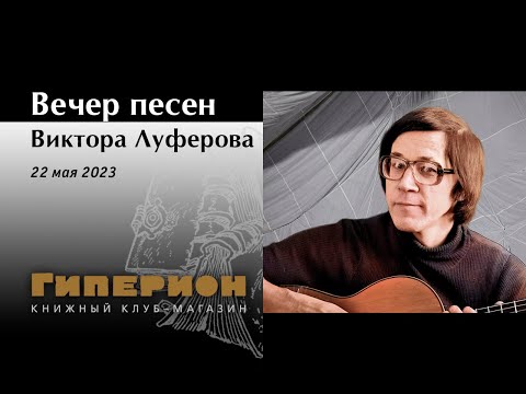 Видео: Вечер песен Виктора Луферова. "Гиперион", 22.05.23