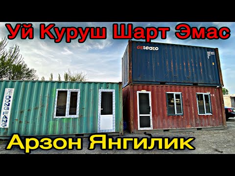 Видео: УЗБДА ЯНГИЛИК! АРЗОН КУЧМА УЙЛАР | UZBDA YANGILIK ARZON KUCHMA UYLAR