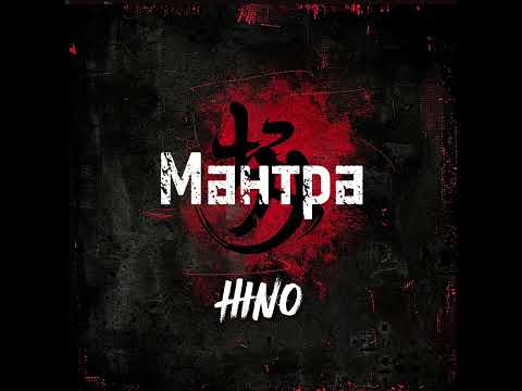 Видео: Мантра — HINO