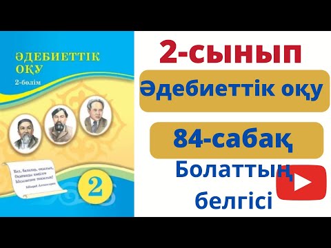 Видео: Әдебиеттік оқу 2 сынып 84 сабак. Болаттың белгісі