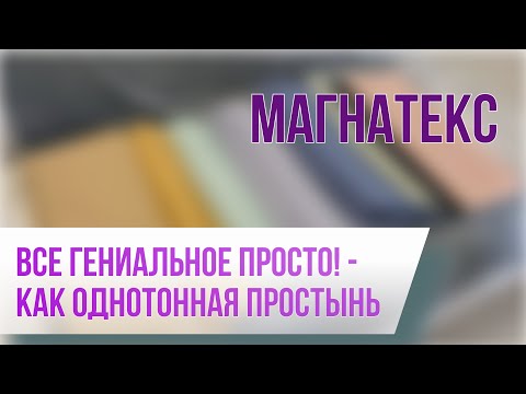 Видео: Распаковка. Магнатекс. Лоскут однотонный ширина 220см, длина от 120см и выше.