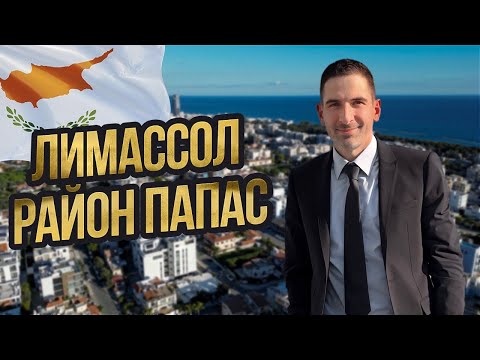 Видео: Район Папас в Лимассоле (Потамос Гермасоя): Лучший Обзор Недвижимости и Парка Дасуди