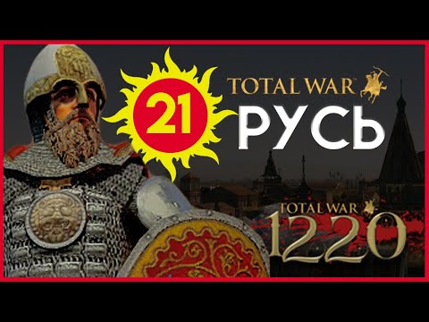 Видео: Киевская Русь Total War прохождение мода PG 1220 для Attila - #21