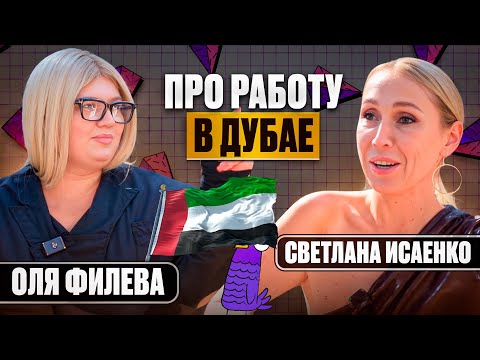 Видео: Оля Филева | Работа в Дубае | Расстройство пищевого поведения | Подкаст #3