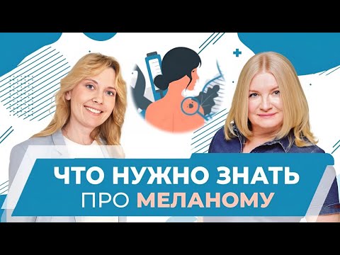 Видео: Меланома. Современные методы лечения. Врач-онколог, д.м.н. Лядова М.А