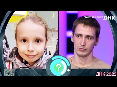 Видео: ДНК . Выпуск от 24.08.2025  -  «Родила от Филина »  -  Передачи НТВ
