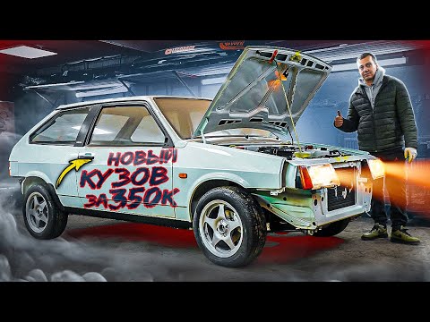 Видео: ЭТО НОВЫЙ КУЗОВ ВАЗ 2108 за 350 000 руб! СОБРАЛ МАШИНУ, ПЕРВЫЙ ЗАПУСК, НОВЫЕ КОЛЁСА И СЛОЖНОСТИ!