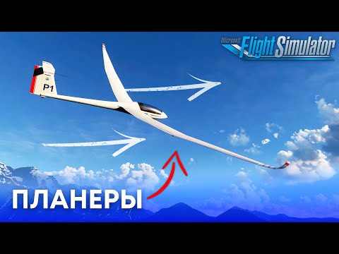 Видео: Планеры в Microsoft Flight Simulator