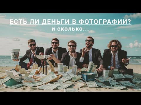 Видео: Есть ли деньги в фотографии? И сколько?