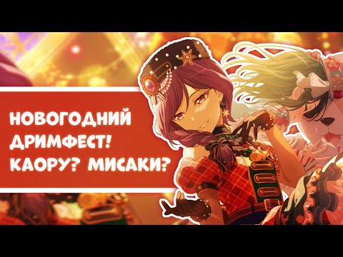 Видео: новогодний дримфест! пытаюсь выкрутить Каору || bang dream girls band party