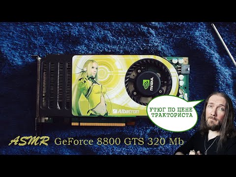 Видео: 𝐀𝐒𝐌𝐑 🔧 РазборОчка: Ретро-видеокарта GeForce 8800 GTS 320 Mb