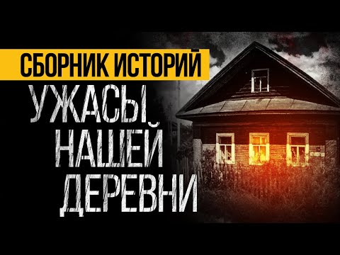 Видео: САМЫЕ СТРАШНЫЕ ИСТОРИИ ПРО ДЕРЕВНИ ОТ АЛЬБИНЫ НУРИ - УЖАСЫ. МИСТИКА
