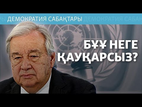 Видео: Біріккен Ұлттар Ұйымын реформалау керек пе? Демократия сабақтары