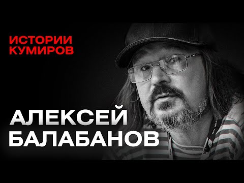 Видео: АЛЕКСЕЙ БАЛАБАНОВ: Мистика, фильмы и трагедии великого режиссера / Истории кумиров @MINAEVLIVE