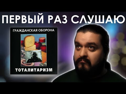 Видео: Первый раз слушаю Гражданская Оборона - Тоталитаризм (1987)